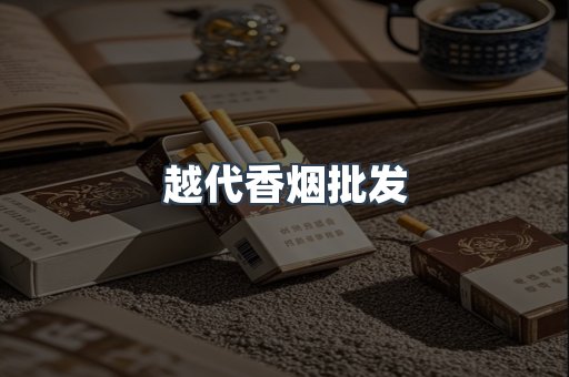 越代香烟批发