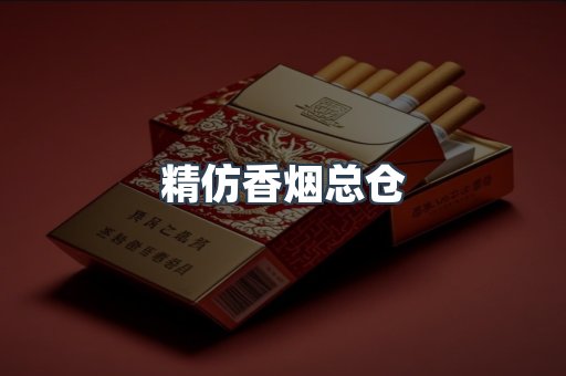 精仿香烟总仓